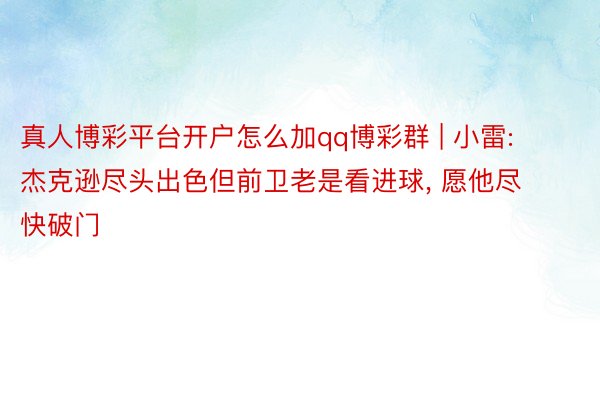 真人博彩平台开户怎么加qq博彩群 | 小雷: 杰克逊尽头出色但前卫老是看进球， 愿他尽快破门