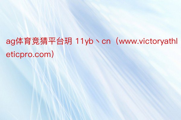 ag体育竞猜平台玥 11yb丶cn（www.victoryathleticpro.com）